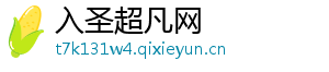 入圣超凡网